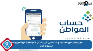 هل يمكن لغير السعودي التسجيل في حساب المواطن؟ البرنامج يوضح الشروط الآن